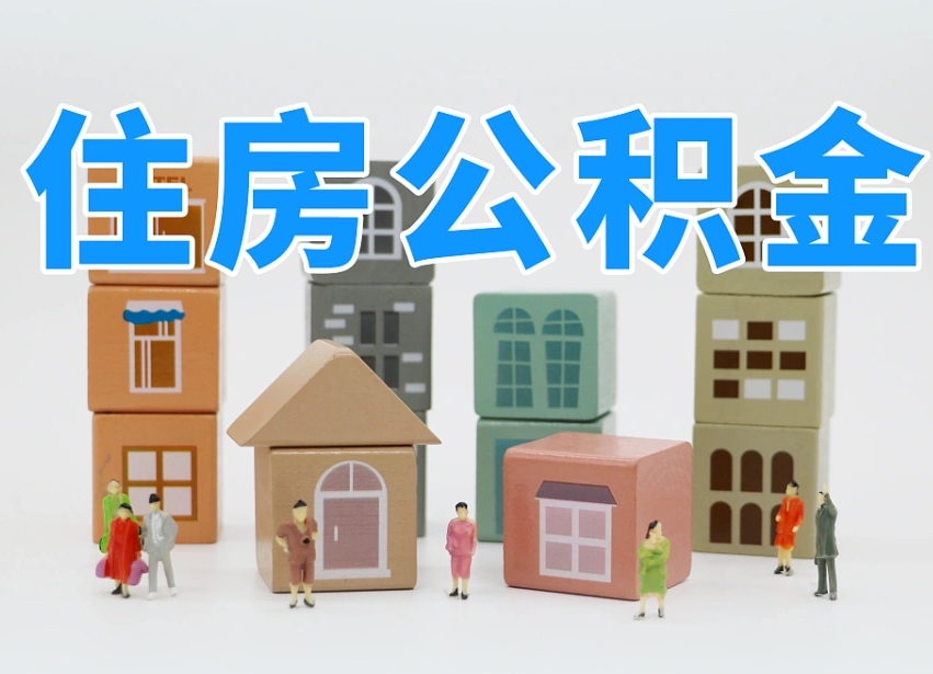 公积金个人缴费430-大庆公积金代办服务